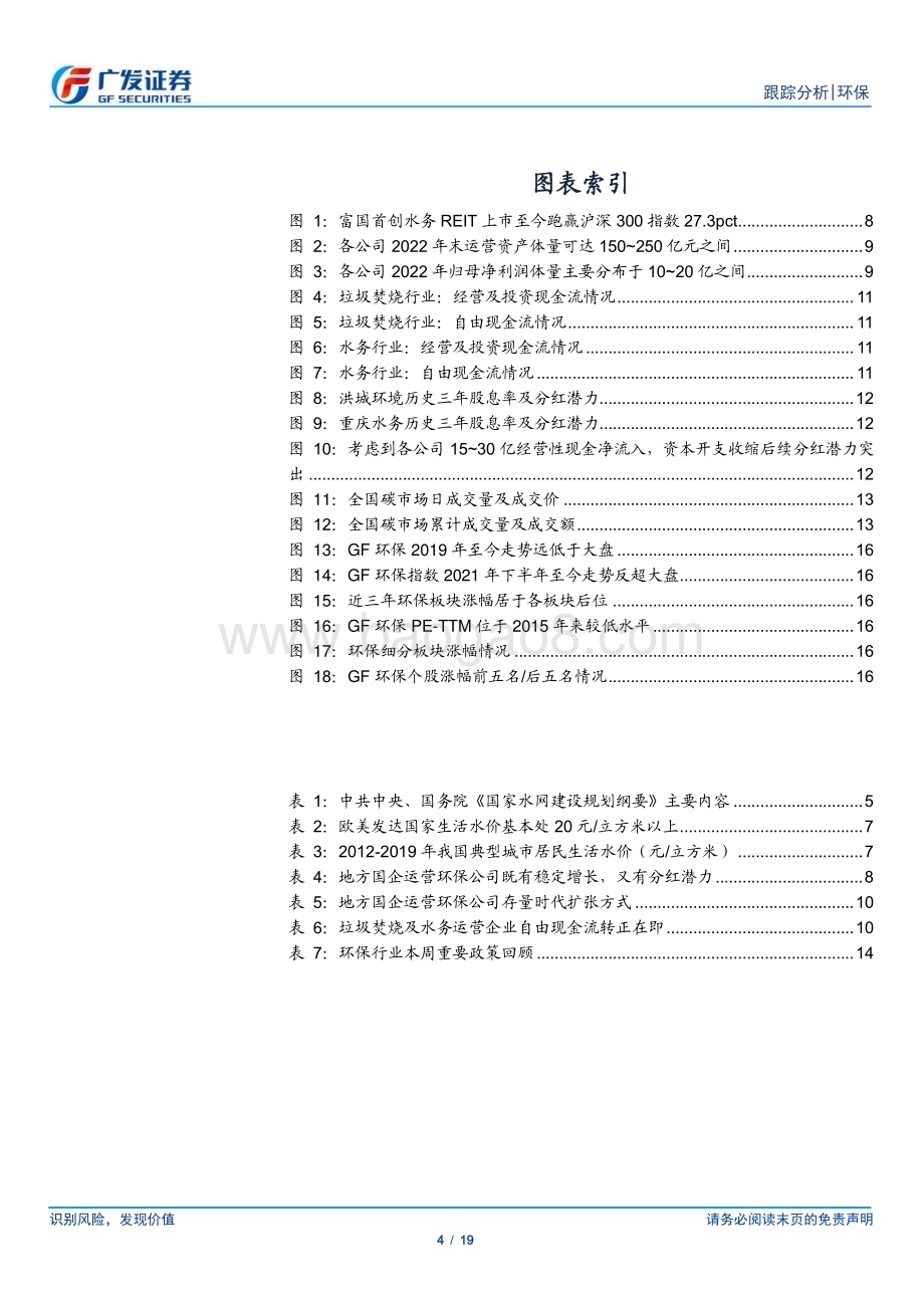 20230528_广发证券_环保行业深度跟踪：水网建设纲要拉动全产业链投资关注地方固废+水务国企_19页.pdf_第4页