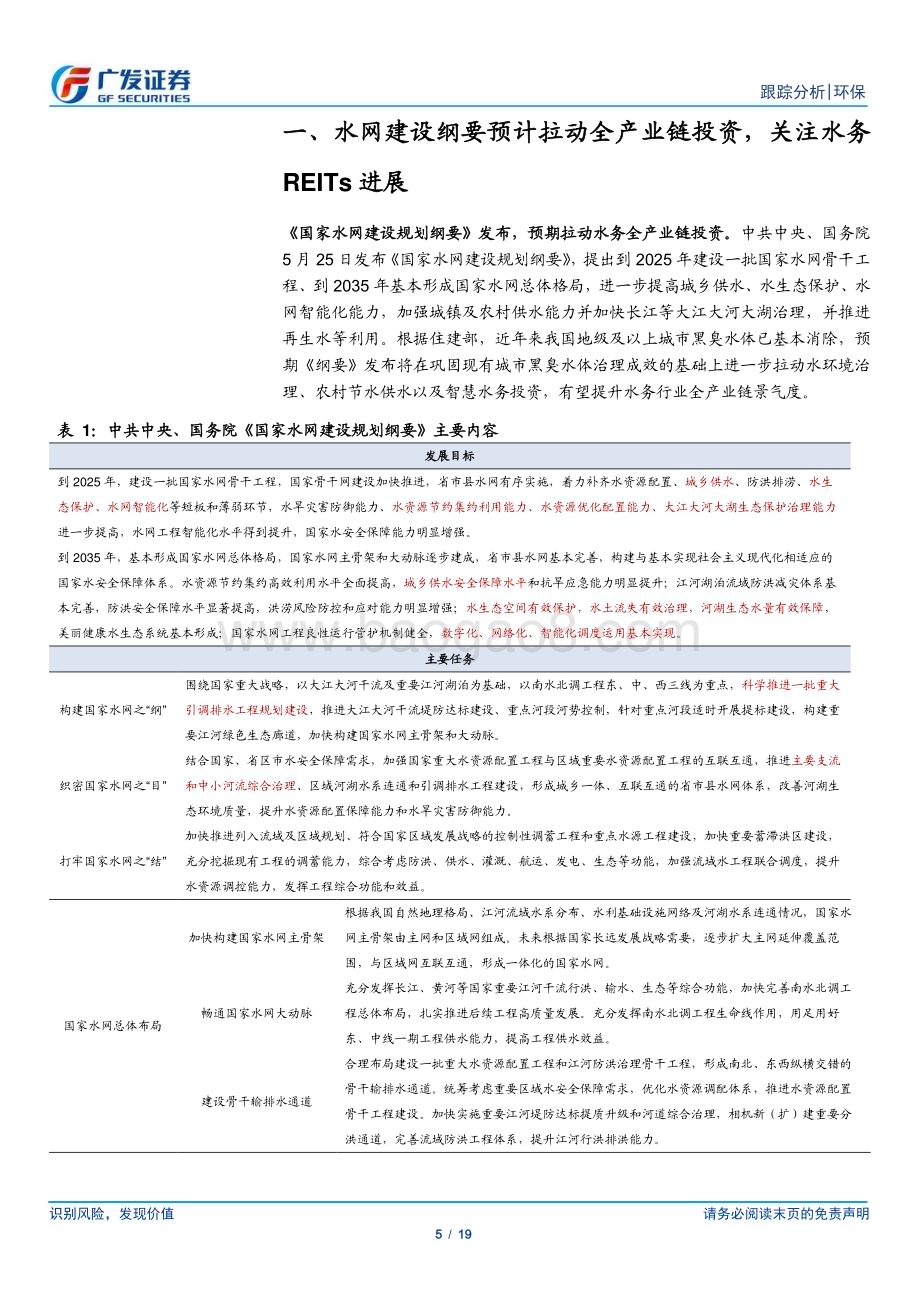20230528_广发证券_环保行业深度跟踪：水网建设纲要拉动全产业链投资关注地方固废+水务国企_19页.pdf_第5页