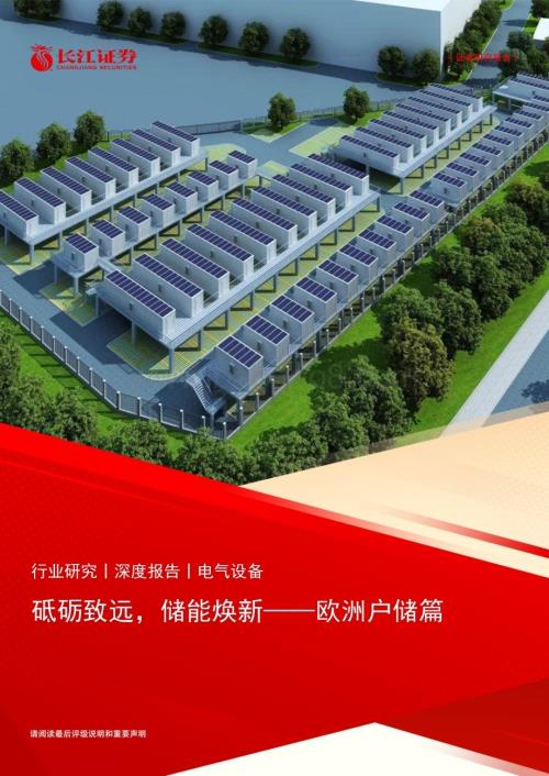 20240310_长江证券_电气设备行业欧洲户储篇：砥砺致远储能焕新_22页.pdf