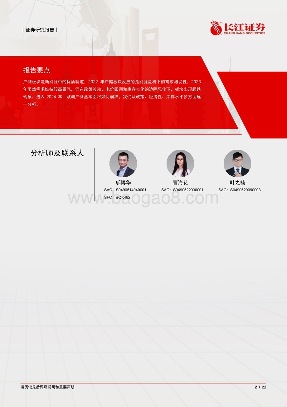20240310_长江证券_电气设备行业欧洲户储篇：砥砺致远储能焕新_22页.pdf_第2页