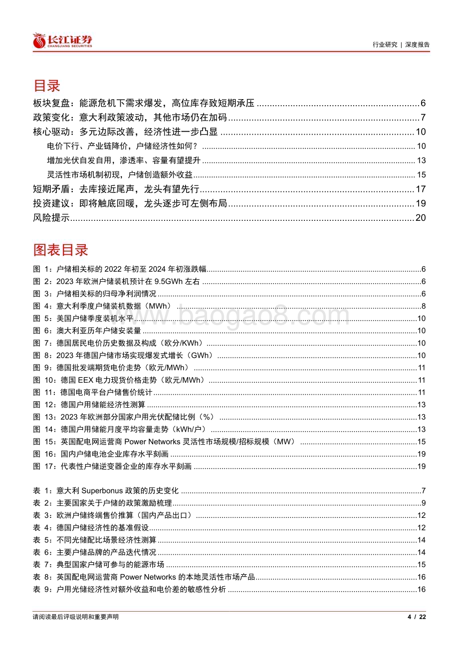 20240310_长江证券_电气设备行业欧洲户储篇：砥砺致远储能焕新_22页.pdf_第4页