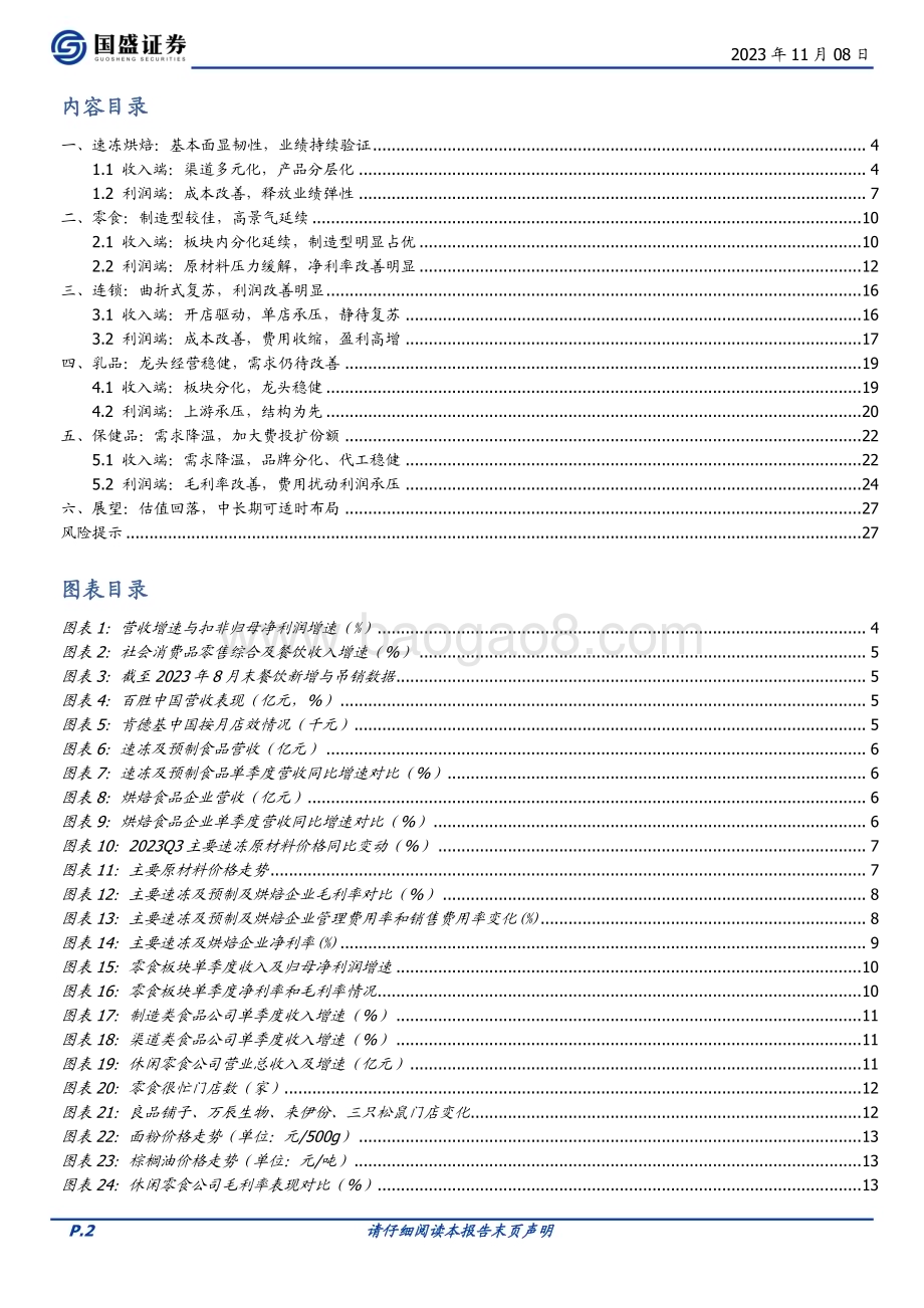 20231108_国盛证券_食品饮料行业食品综合总结报告：低点已过改善可期_28页.pdf_第2页