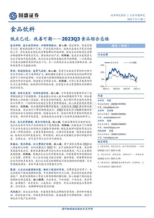 20231108_国盛证券_食品饮料行业食品综合总结报告：低点已过改善可期_28页.pdf