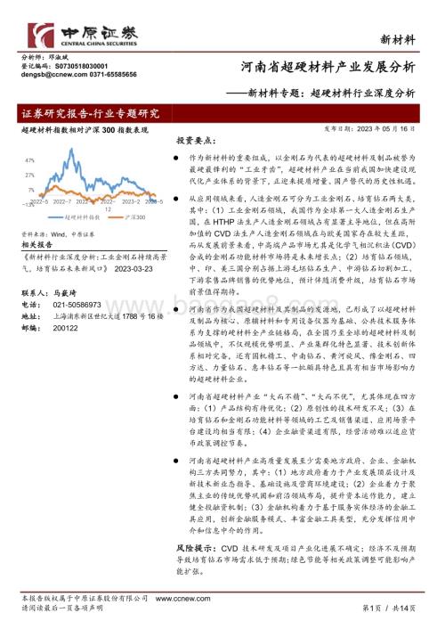 20230516_中原证券_新材料行业证券研究报告：超硬材料行业深度分析河南省超硬材料产业发展分析_14页.pdf