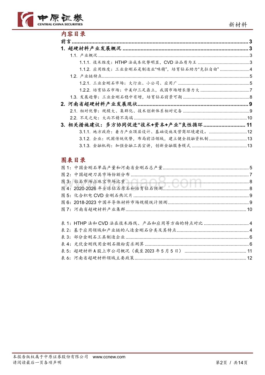 20230516_中原证券_新材料行业证券研究报告：超硬材料行业深度分析河南省超硬材料产业发展分析_14页.pdf_第2页