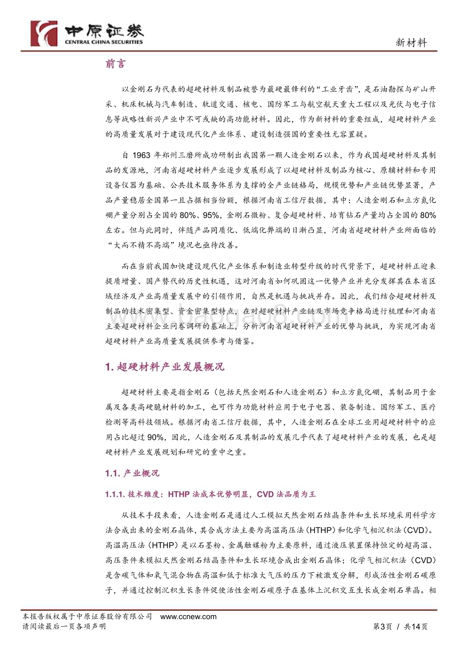 20230516_中原证券_新材料行业证券研究报告：超硬材料行业深度分析河南省超硬材料产业发展分析_14页.pdf_第3页