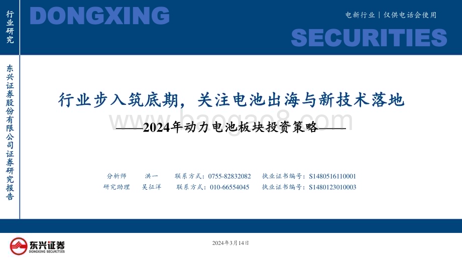 20240314_东兴证券_电新行业2024年动力电池板块投资策略：行业步入筑底期关注电池出海与新技术落地_49页.pdf_第1页