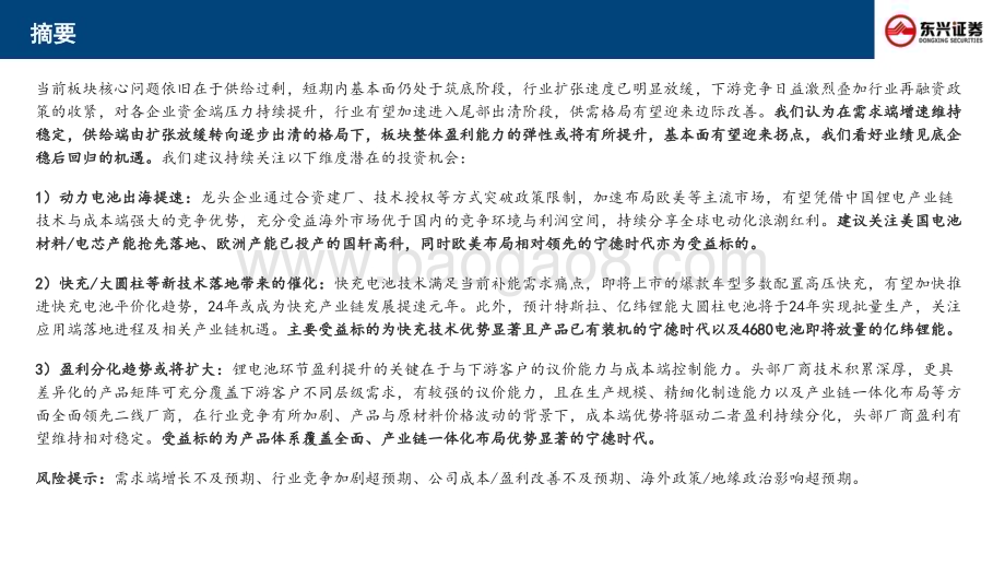 20240314_东兴证券_电新行业2024年动力电池板块投资策略：行业步入筑底期关注电池出海与新技术落地_49页.pdf_第2页