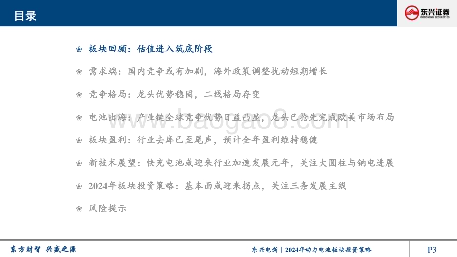 20240314_东兴证券_电新行业2024年动力电池板块投资策略：行业步入筑底期关注电池出海与新技术落地_49页.pdf_第3页