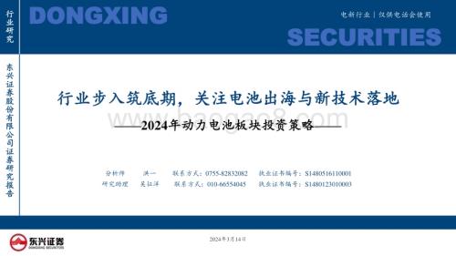 20240314_东兴证券_电新行业2024年动力电池板块投资策略：行业步入筑底期关注电池出海与新技术落地_49页.pdf