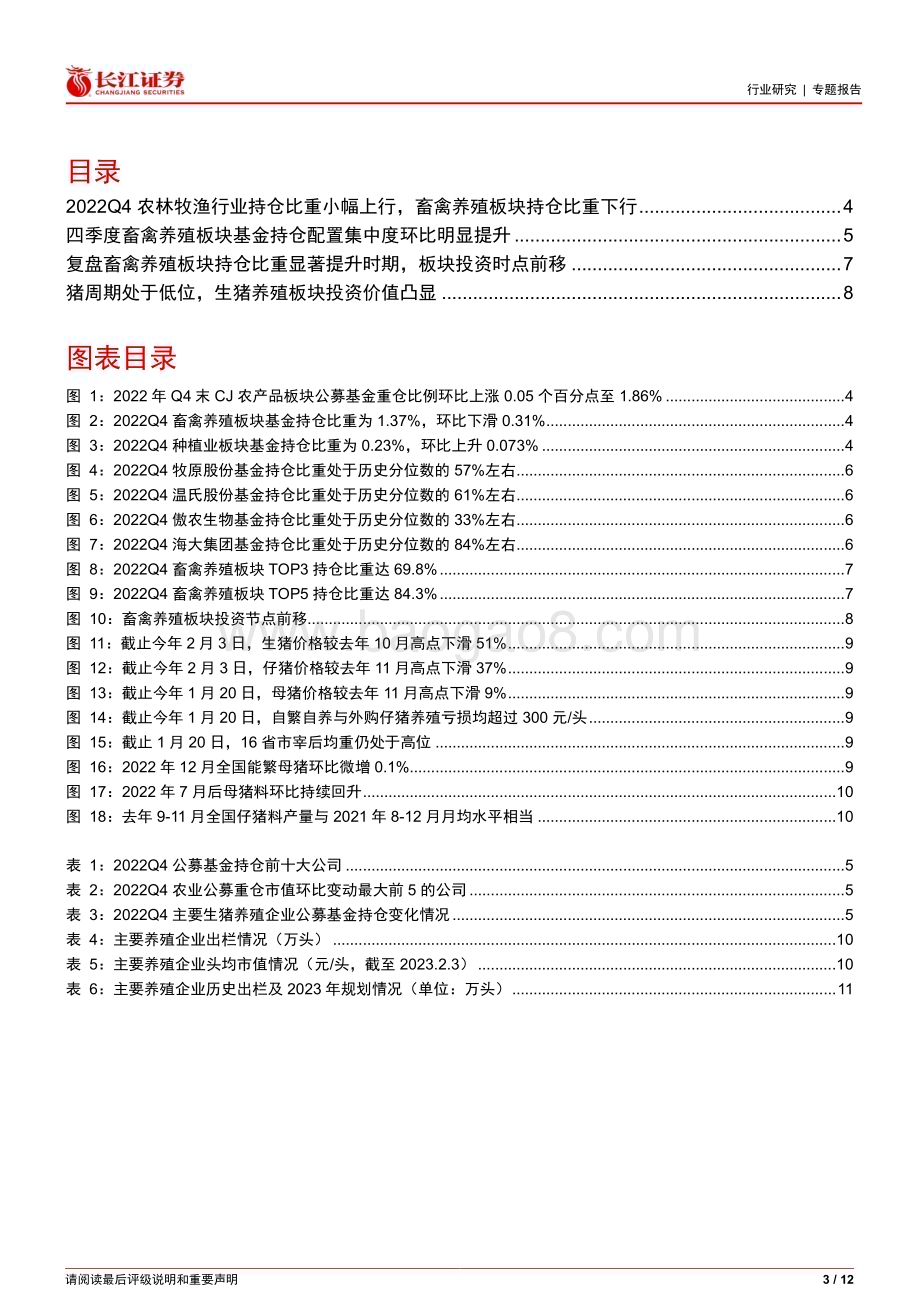 20230211_长江证券_农林牧渔行业证券研究报告：2022Q4基金持仓分析_13页.pdf_第3页