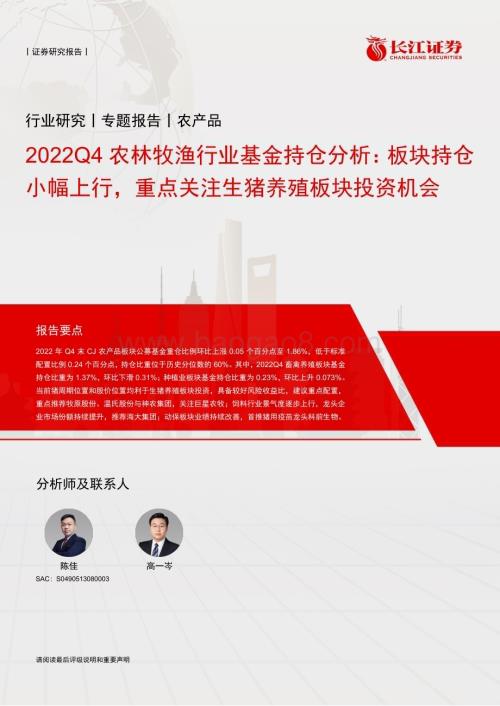 20230211_长江证券_农林牧渔行业证券研究报告：2022Q4基金持仓分析_13页.pdf