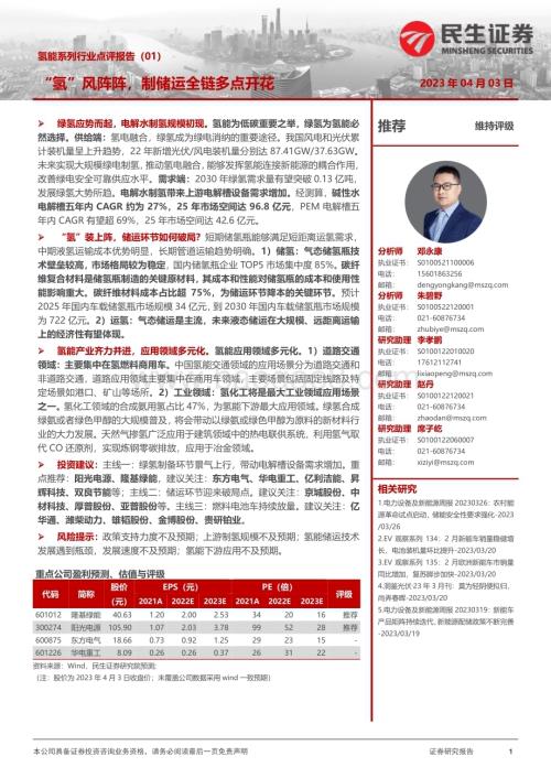 20230403_民生证券_氢能系列行业证券研究报告：“氢”风阵阵制储运全链多点开花_15页.pdf