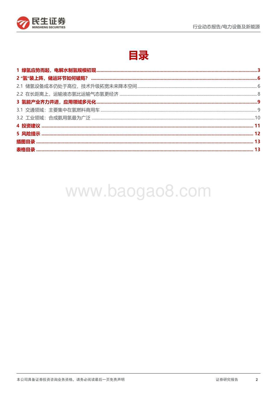 20230403_民生证券_氢能系列行业证券研究报告：“氢”风阵阵制储运全链多点开花_15页.pdf_第2页