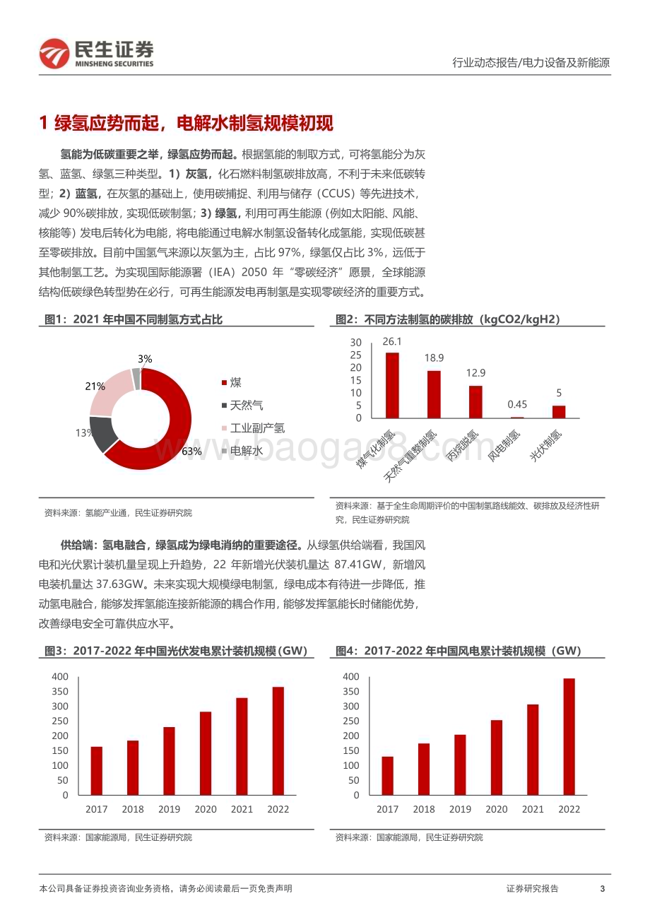 20230403_民生证券_氢能系列行业证券研究报告：“氢”风阵阵制储运全链多点开花_15页.pdf_第3页