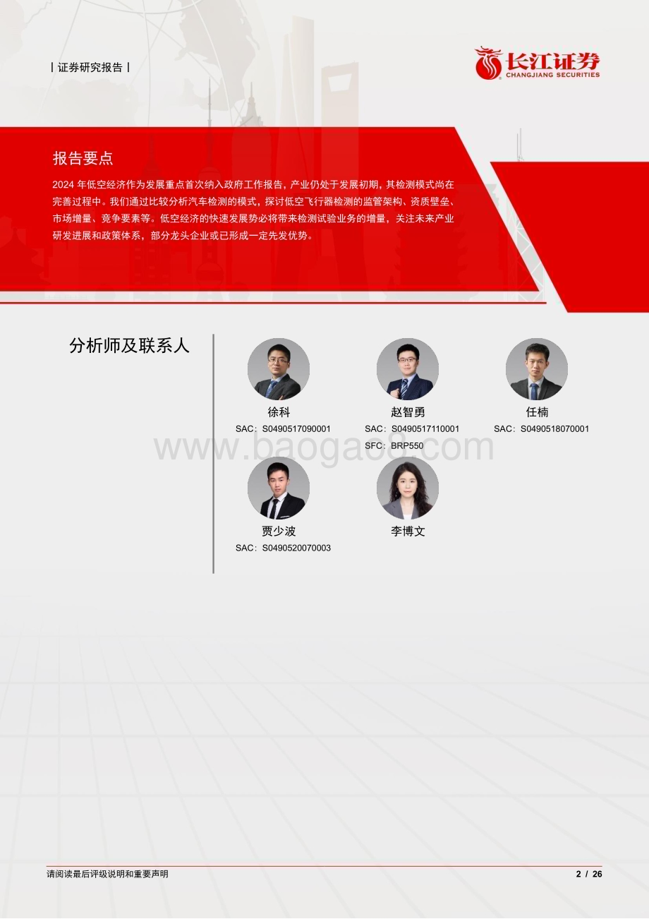 20240415_长江证券_低空经济与检测行业：从汽车检测看低空飞行器检测发展趋势_26页.pdf_第2页