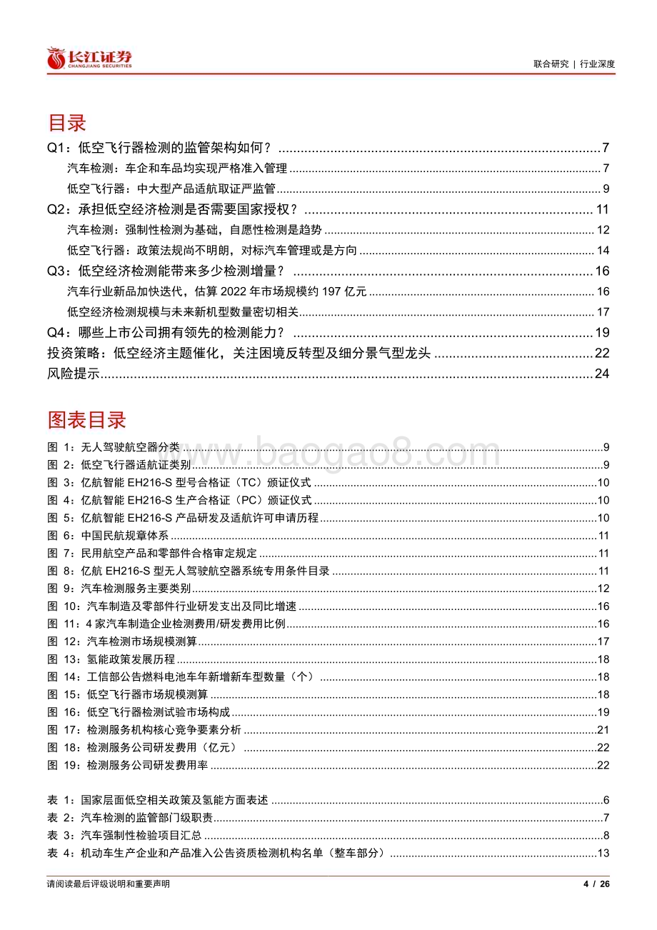 20240415_长江证券_低空经济与检测行业：从汽车检测看低空飞行器检测发展趋势_26页.pdf_第4页