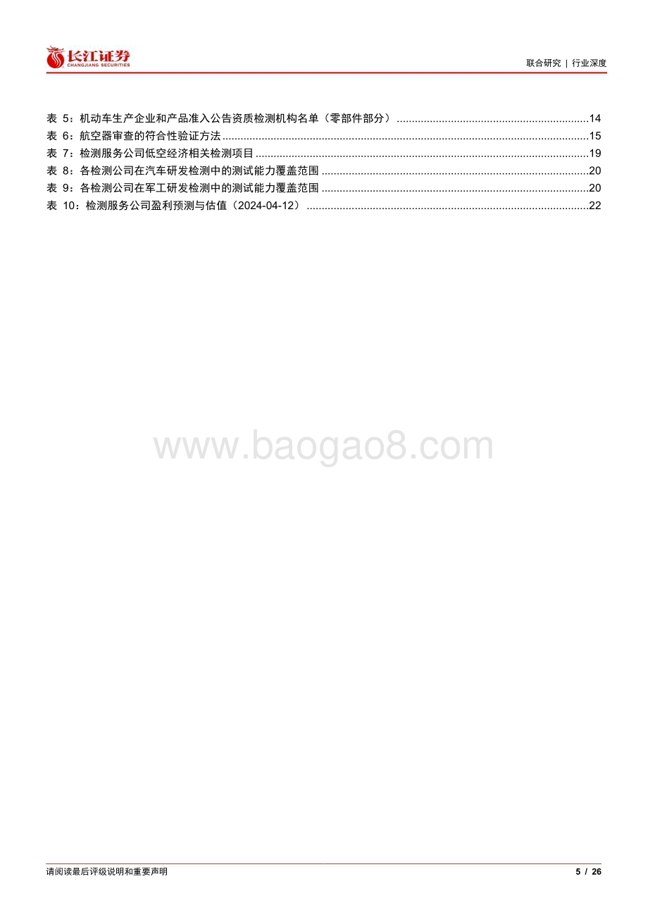 20240415_长江证券_低空经济与检测行业：从汽车检测看低空飞行器检测发展趋势_26页.pdf_第5页