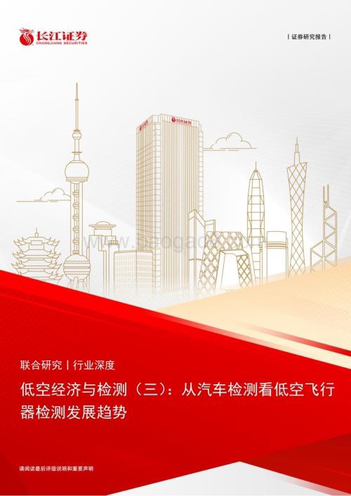 20240415_长江证券_低空经济与检测行业：从汽车检测看低空飞行器检测发展趋势_26页.pdf