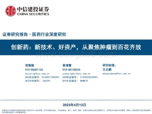 20230413_中信建投证券_医药行业证券研究报告：创新药新技术、好资产从聚焦肿瘤到百花齐放_67页.pdf