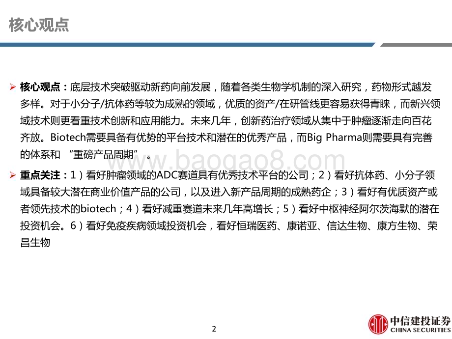 20230413_中信建投证券_医药行业证券研究报告：创新药新技术、好资产从聚焦肿瘤到百花齐放_67页.pdf_第2页