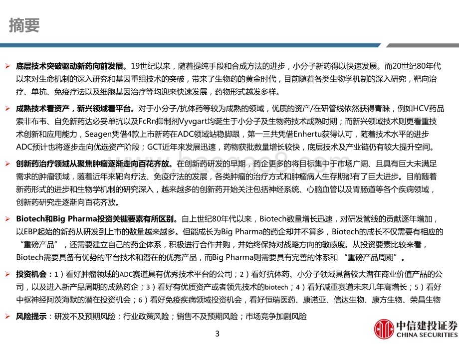 20230413_中信建投证券_医药行业证券研究报告：创新药新技术、好资产从聚焦肿瘤到百花齐放_67页.pdf_第3页