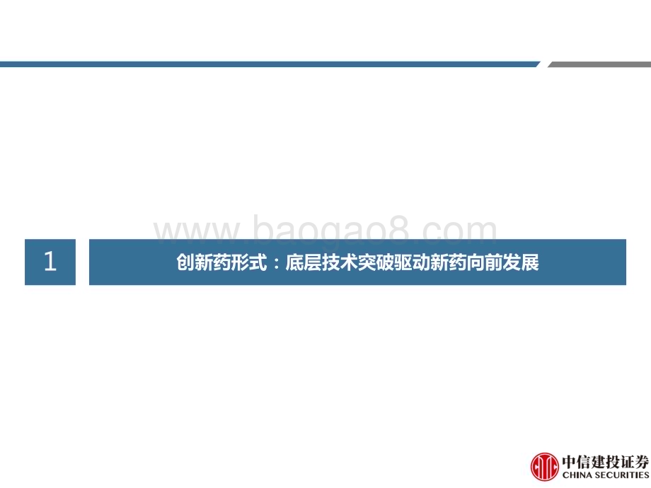 20230413_中信建投证券_医药行业证券研究报告：创新药新技术、好资产从聚焦肿瘤到百花齐放_67页.pdf_第5页