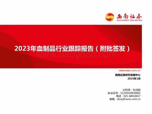 20240130_西南证券_2023年血制品行业跟踪报告_73页.pdf