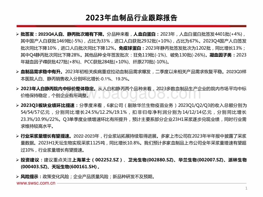 20240130_西南证券_2023年血制品行业跟踪报告_73页.pdf_第2页