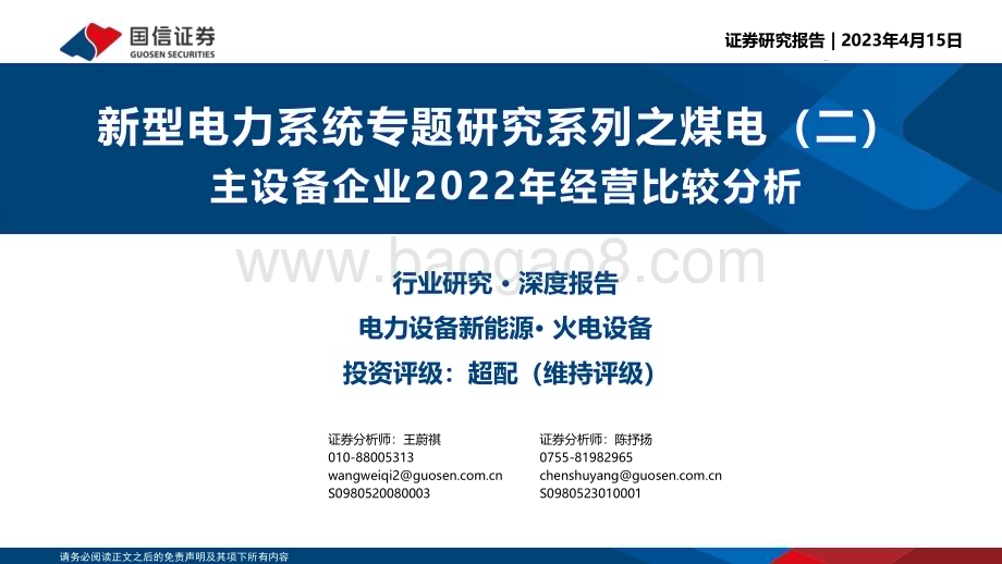 20230415_国信证券_电力设备新能源行业证券研究报告：新型电力系统专题研究系列_41页.pdf_第1页