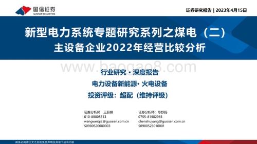 20230415_国信证券_电力设备新能源行业证券研究报告：新型电力系统专题研究系列_41页.pdf