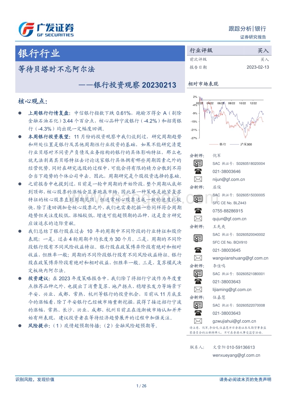 20230213_广发证券_银行业证券研究报告：银行投资观察_27页.pdf_第1页