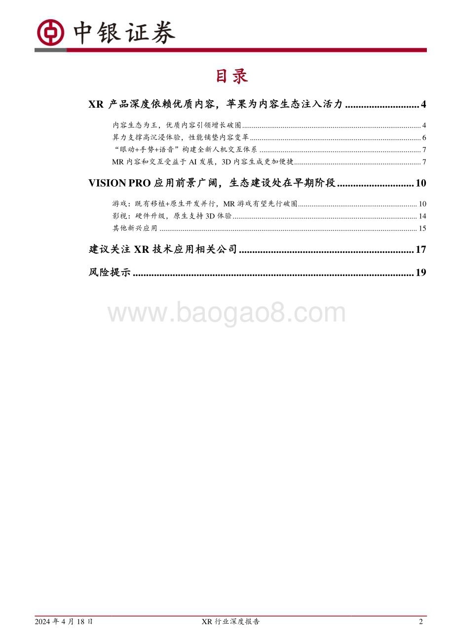 20240418_中银国际_XR行业深度报告：苹果Vision Pro有望开启XR产业发展新阶段_21页.pdf_第2页