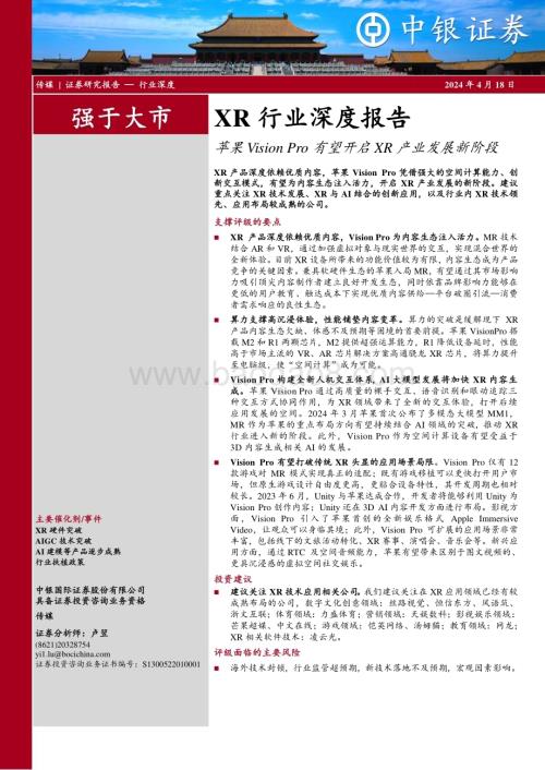 20240418_中银国际_XR行业深度报告：苹果Vision Pro有望开启XR产业发展新阶段_21页.pdf