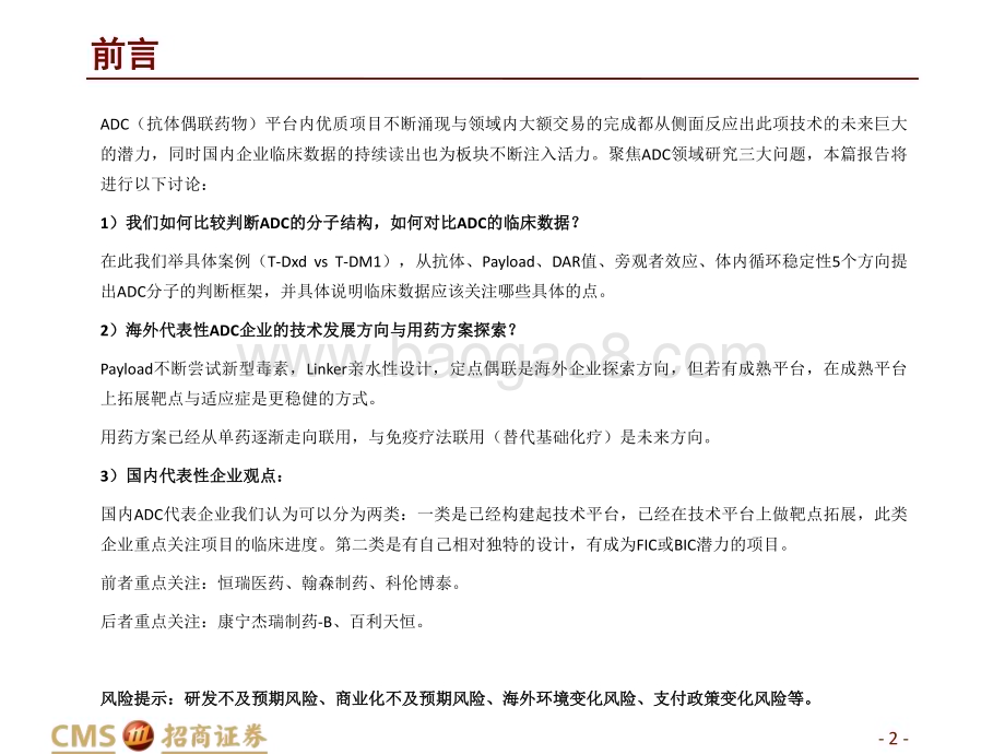 20230526_招商证券_生物医药行业ADC行业深度报告：ADC分子比较框架、未来趋势与代表企业观点_40页.pdf_第2页