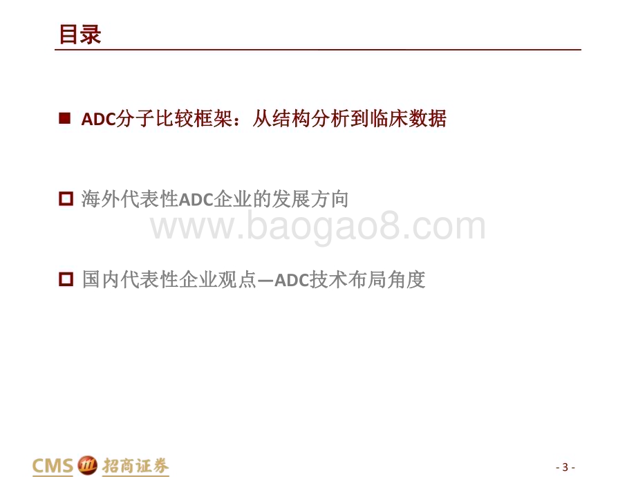 20230526_招商证券_生物医药行业ADC行业深度报告：ADC分子比较框架、未来趋势与代表企业观点_40页.pdf_第3页