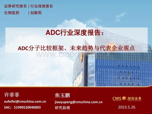 20230526_招商证券_生物医药行业ADC行业深度报告：ADC分子比较框架、未来趋势与代表企业观点_40页.pdf