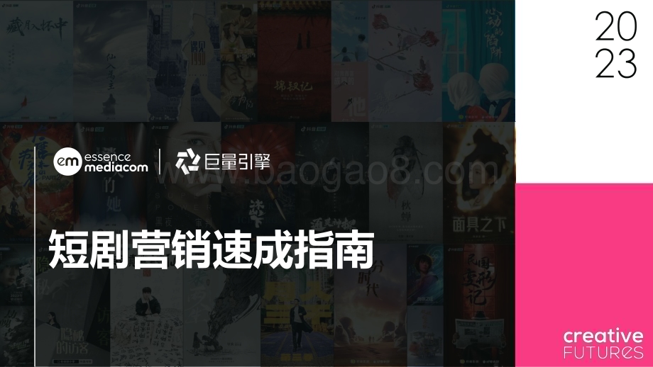 20240129_巨量_传媒行业：2023短剧营销速成指南报告_20页.pdf_第1页