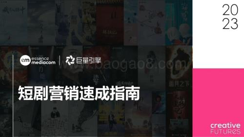 20240129_巨量_传媒行业：2023短剧营销速成指南报告_20页.pdf