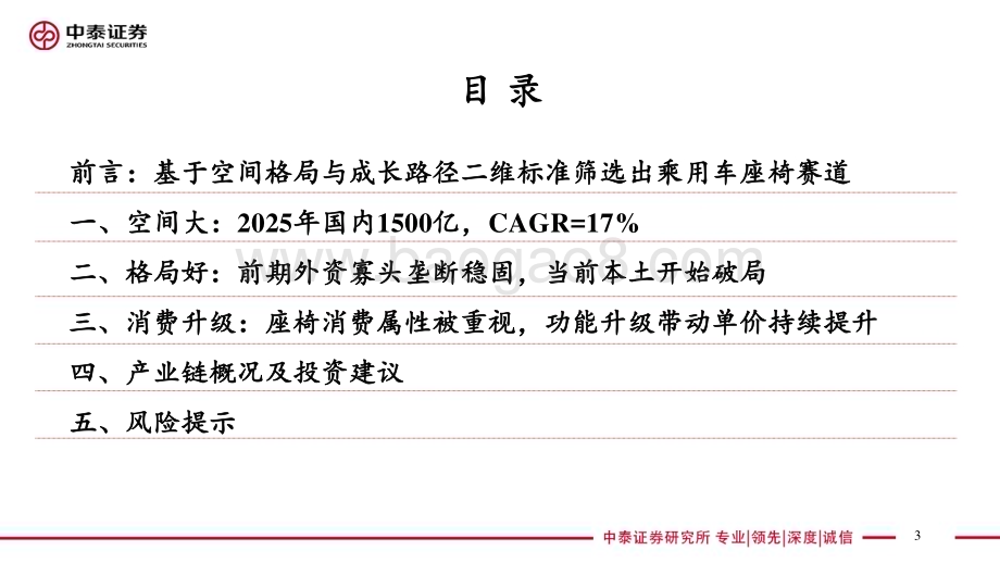 20230608_中泰证券_汽车行业证券研究报告：乘用车座椅消费升级千亿赛道迎来本土破局黄金窗口_32页.pdf_第3页
