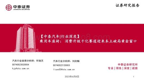 20230608_中泰证券_汽车行业证券研究报告：乘用车座椅消费升级千亿赛道迎来本土破局黄金窗口_32页.pdf