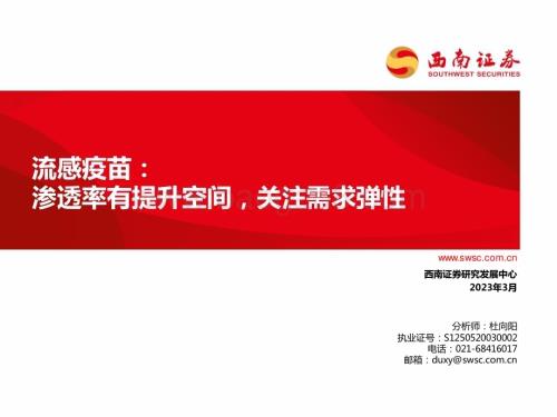 20230308_西南证券_医药行业证券研究报告：流感疫苗渗透率有提升空间关注需求弹性_20页.pdf