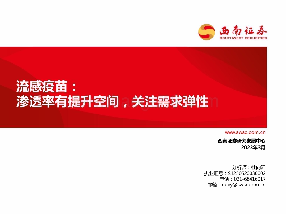 20230308_西南证券_医药行业证券研究报告：流感疫苗渗透率有提升空间关注需求弹性_20页.pdf_第1页