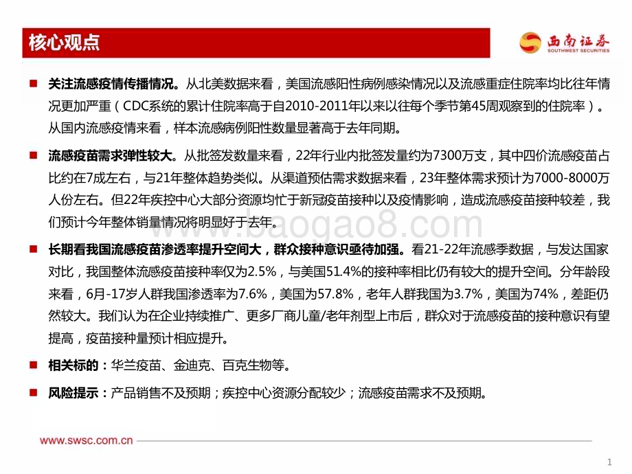 20230308_西南证券_医药行业证券研究报告：流感疫苗渗透率有提升空间关注需求弹性_20页.pdf_第2页