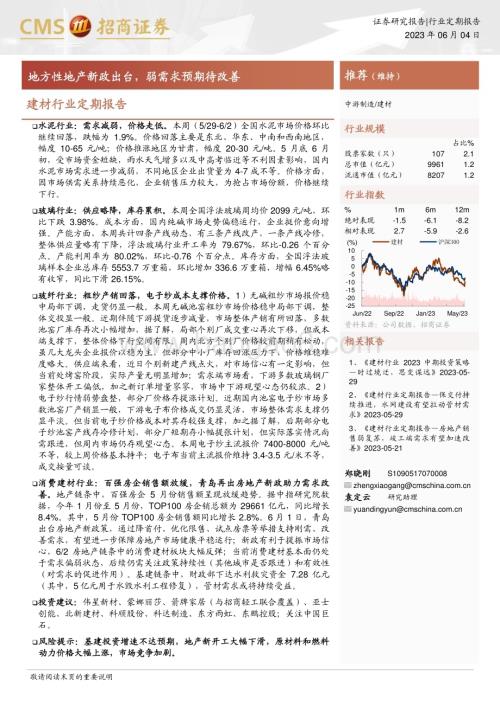 20230604_招商证券_建材行业定期报告：地方性地产新政出台弱需求预期待改善_24页.pdf