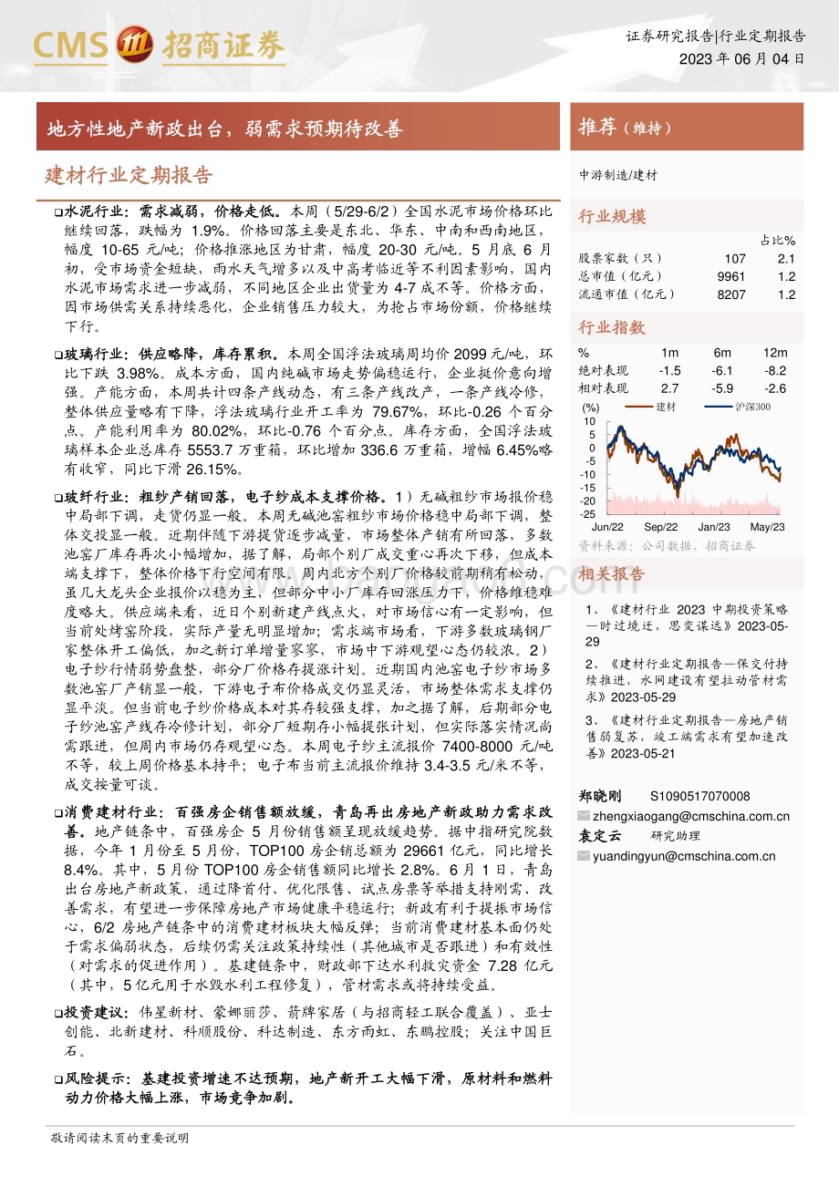 20230604_招商证券_建材行业定期报告：地方性地产新政出台弱需求预期待改善_24页.pdf_第1页