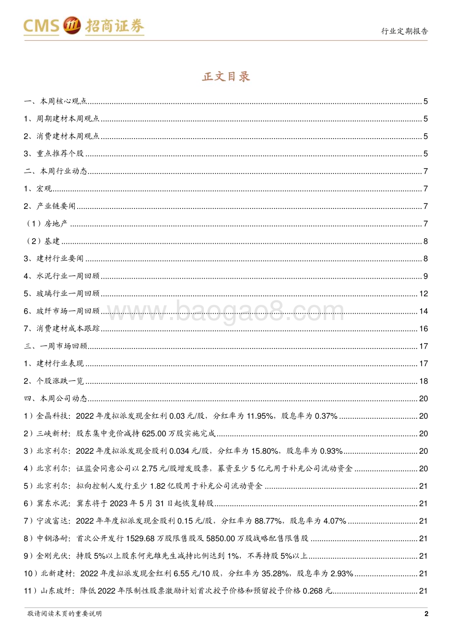 20230604_招商证券_建材行业定期报告：地方性地产新政出台弱需求预期待改善_24页.pdf_第2页
