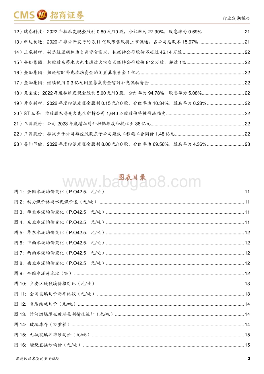 20230604_招商证券_建材行业定期报告：地方性地产新政出台弱需求预期待改善_24页.pdf_第3页