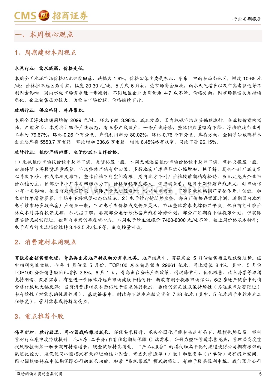 20230604_招商证券_建材行业定期报告：地方性地产新政出台弱需求预期待改善_24页.pdf_第5页