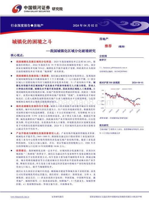 20240402_银河证券_房地产行业深度报告：我国城镇化区域分化破境研究城镇化的困境之斗_31页.pdf